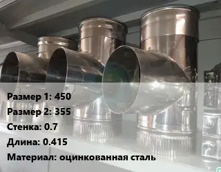 Тройник воздуховода 450х355х0.7 L=0.415 оцинкованная сталь